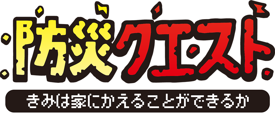 防災サバイバル 駅で地震発生!あなたならどうする?