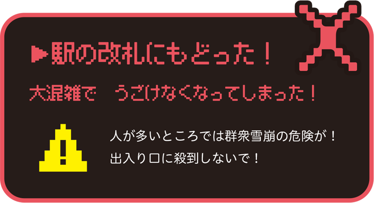 駅の改札にもどった!大混雑でうごけなくなってしまった!人が多いところでは群衆雪崩の危険が!出入り口に殺到しないで!