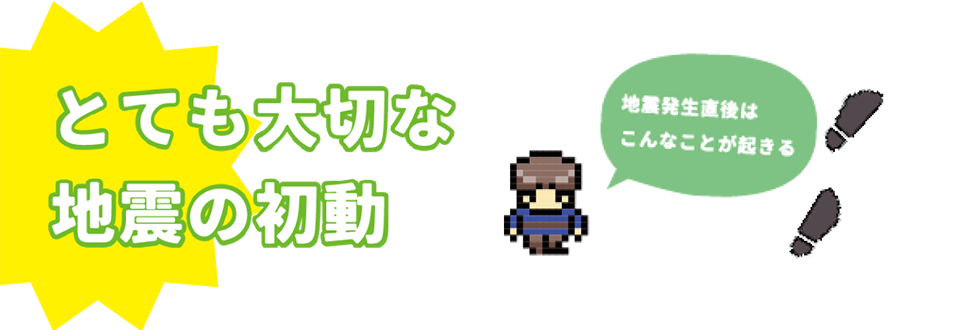 とても大切な地震の初動 地震発生直後はこんなことが起きる