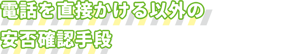 電話を直接かける以外の安否確認手段