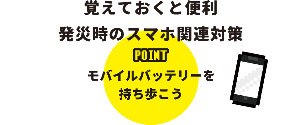 POINT モバイルバッテリーを持ち歩こう
