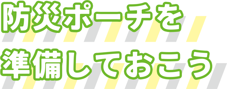 防災ポーチを準備しておこう