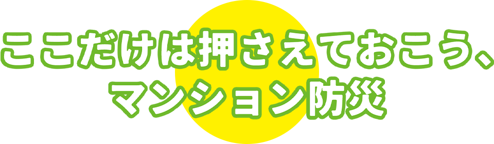 ここだけは押さえておこう、マンション防災
