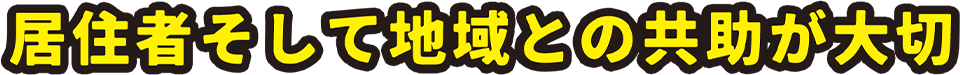 居住者そして地域との共助が大切