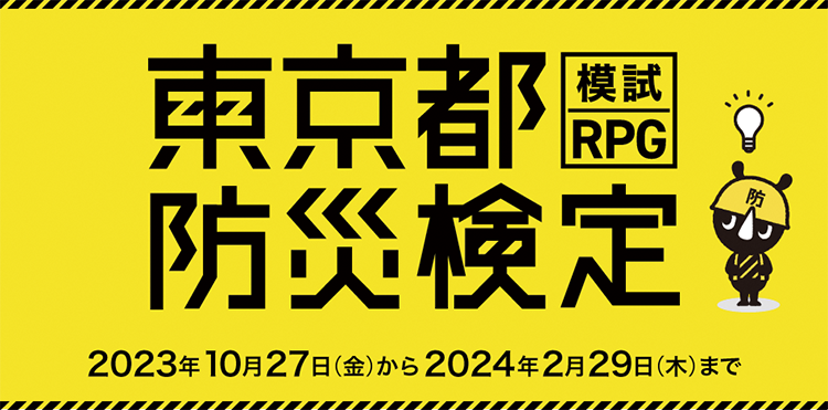 東京都防災検定模試RPG