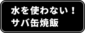 水を使わない!サバ缶焼飯