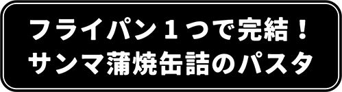 フライパン1つで完結!サンマ蒲焼缶詰のパスタ