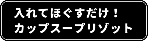 入れてほぐすだけ!カップスープリゾット