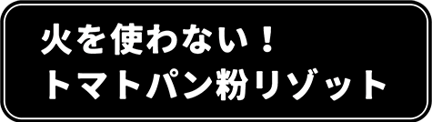 火を使わない!トマトパン粉リゾット
