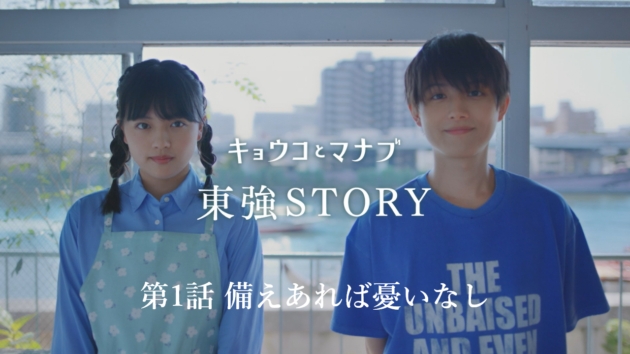 東強STORY第1話「備えあれば憂いなし」