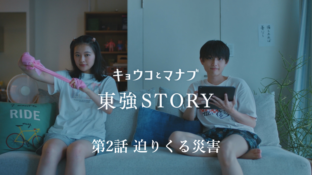 東強STORY第2話「迫りくる災害」