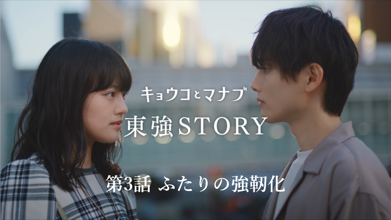 東強STORY第3話「ふたりの強靭化」